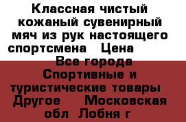 Классная чистый кожаный сувенирный мяч из рук настоящего спортсмена › Цена ­ 1 000 - Все города Спортивные и туристические товары » Другое   . Московская обл.,Лобня г.